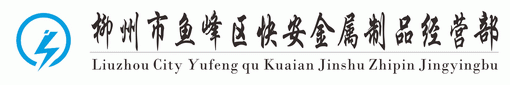 柳州市魚(yú)峰區(qū)快安金屬制品經(jīng)營(yíng)部 Logo